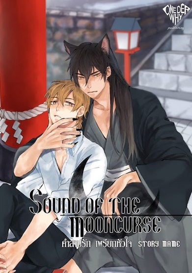 Sound of the Mooncurse คำสาปรัก เพรียกหัวใจ by Mame