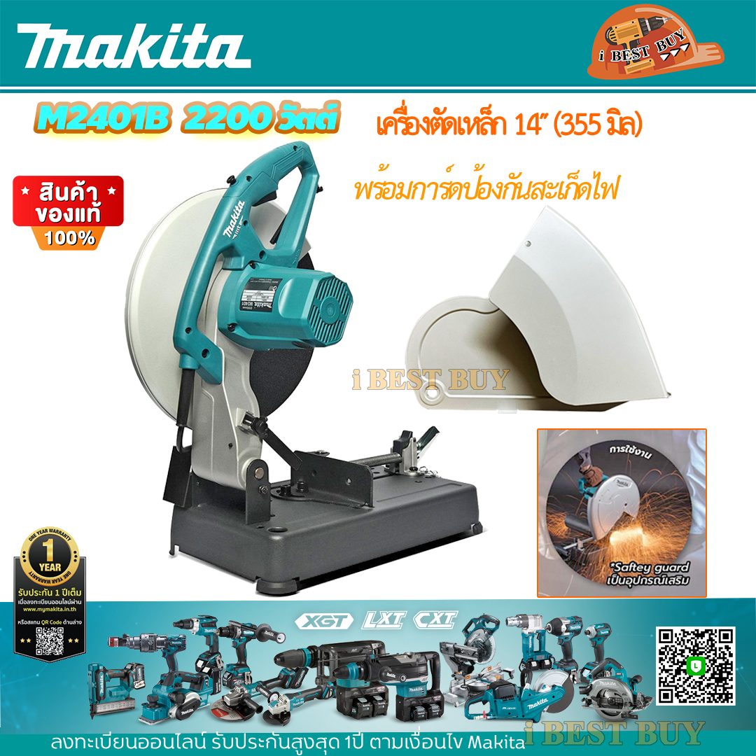 MAKITA M2401B เครื่องตัด 14 นิ้ว 2,000วัตต์+การ์ดบังสะเก็ด