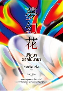 ปริศนาดอกไม้มายา : Keigo Higashino (ฮิงาชิโนะ เคโงะ) ธีรตา วิจิตร