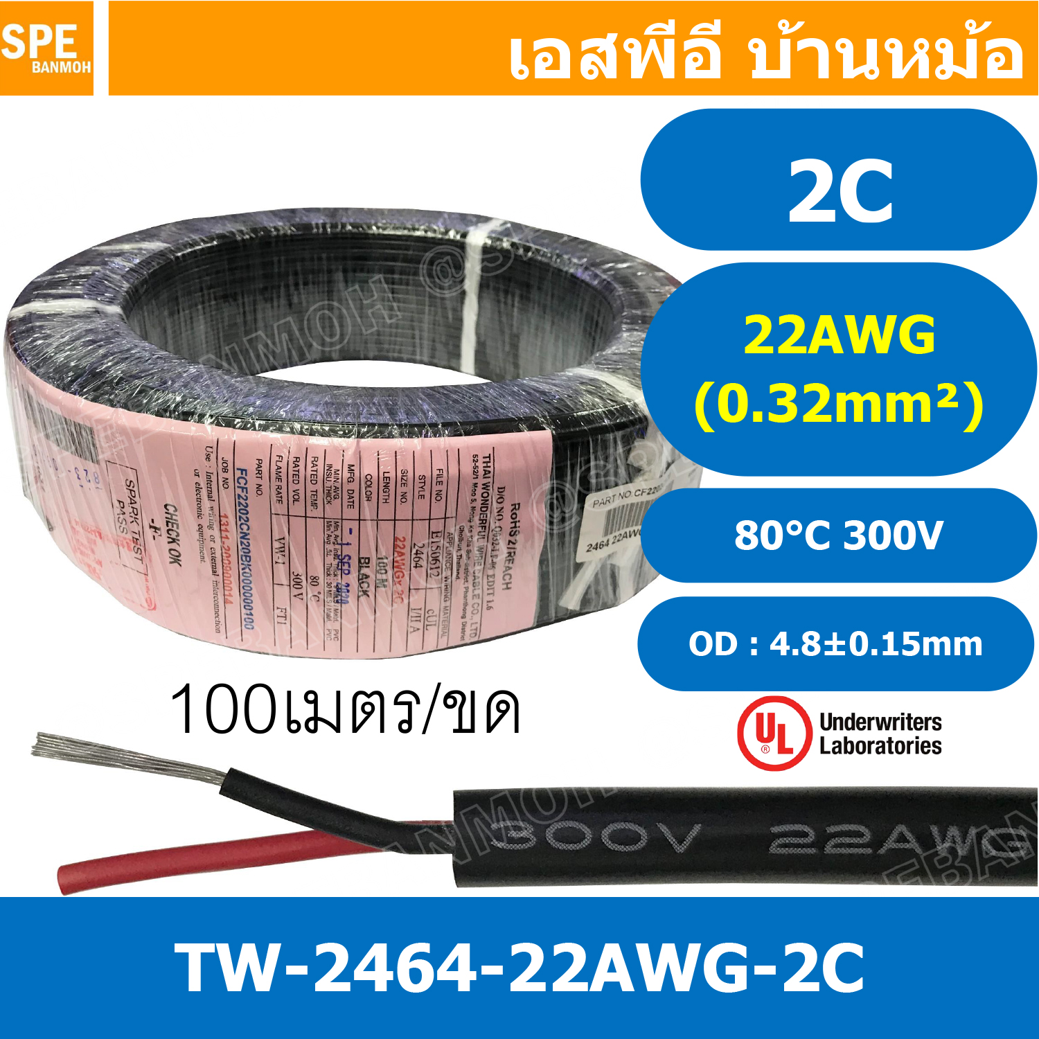 [ 100 เมตร ] TW-2464-22AWG-2C สาย UL2464 2C 22AWG 2 คอร์ ขนาด 22AWG 2C x 22AWG AWM 2464 22AWG VW-1 80°C 300V E150612 THAI WONDERFUL 22AWG -F-(LF) AWM I/II A FT1 80°C 300V สาย DC สายไฟ ดำแดง สายมัลติคอร์ 2คอร์ ขนาด 22AWG 2C AWG 22 UL 2464 AWG22 เบอร์ 22 สา
