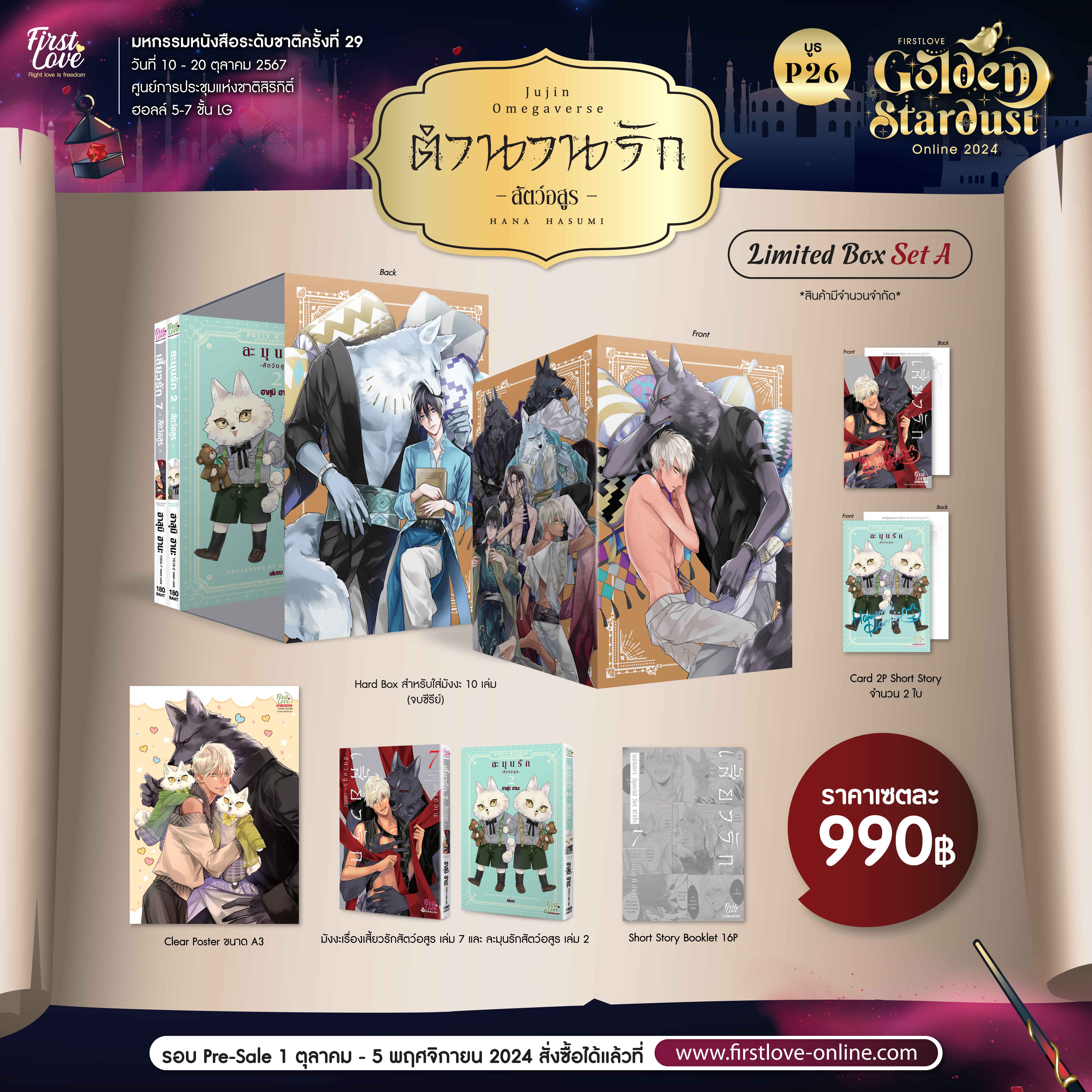 ตำนานรักสัตว์อสูร Limited Box Set A