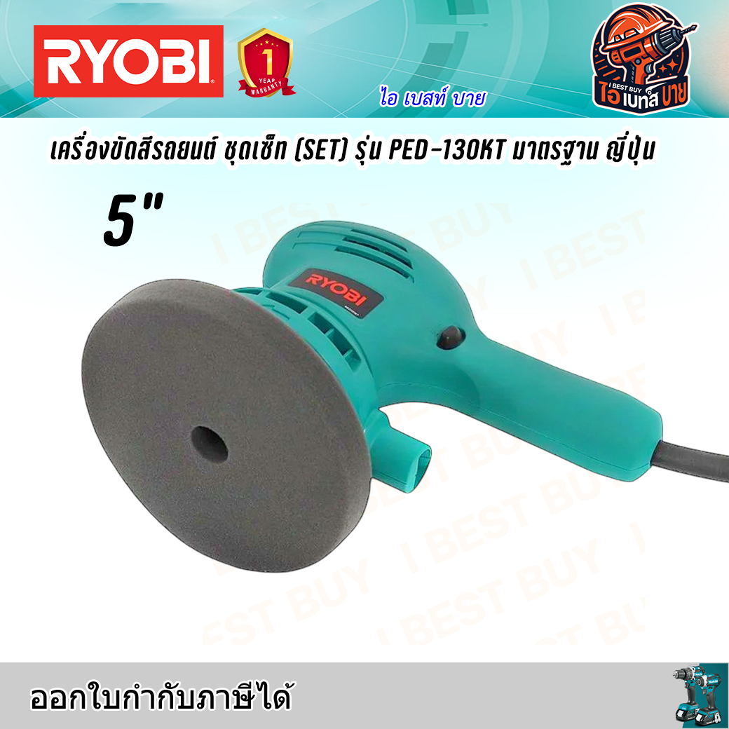RYOBI PED130KT เครื่องขัดสีรถยนต์ 5นิ้ว กำลังไฟ 300 วัตต์ พร้อมอุปกรณ์ มาตรฐาน ญี่ปุ่น