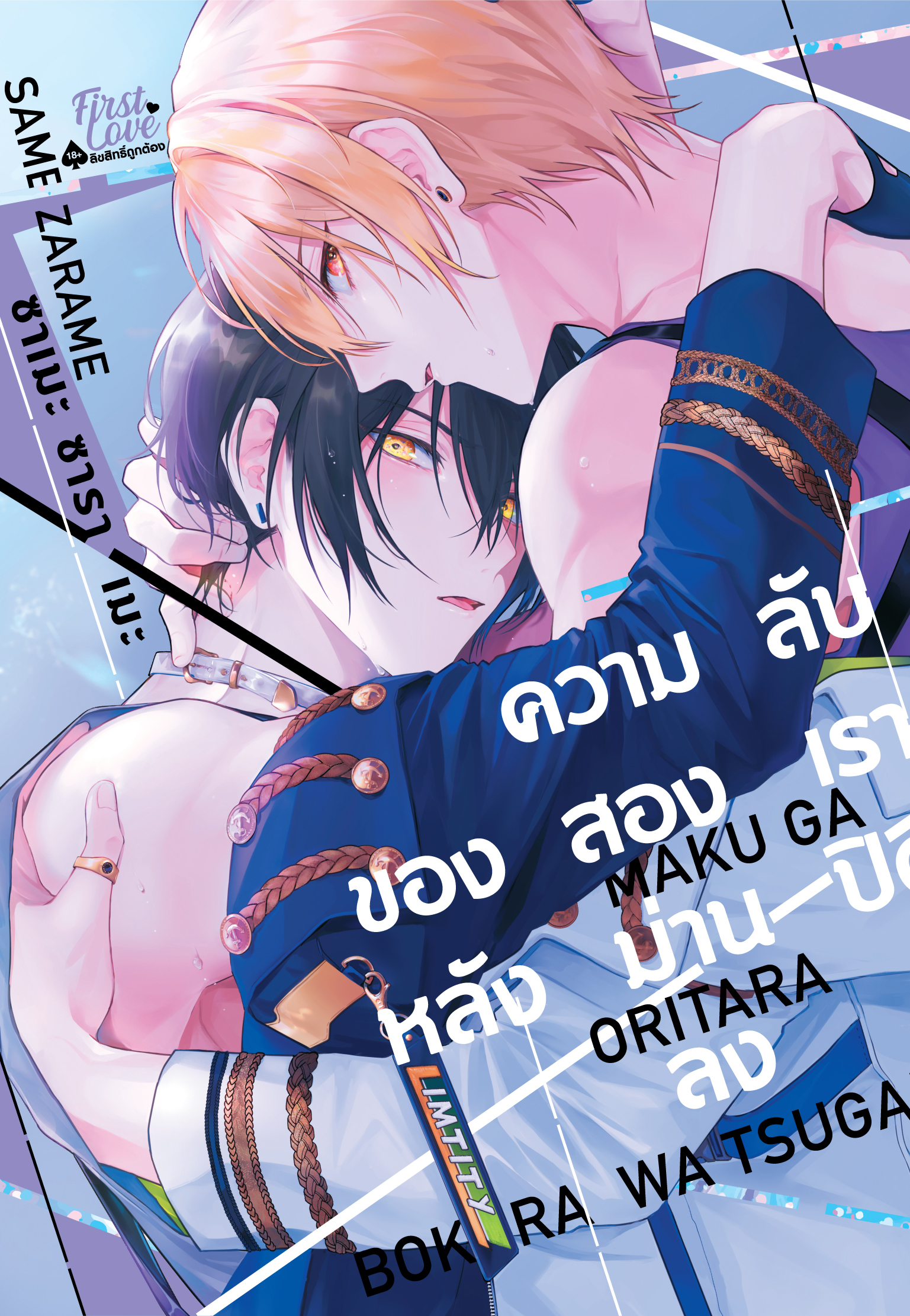 ความลับของสองเรา หลังม่านปิดลง เล่ม 1