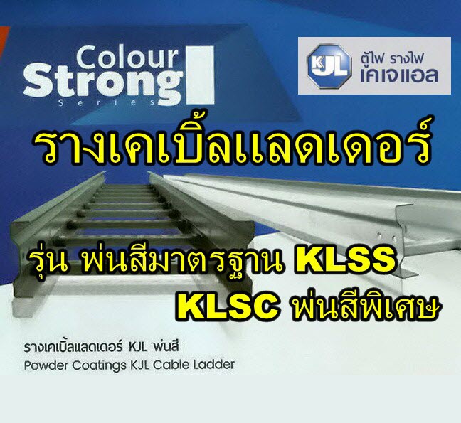 รางเคเบิ้ลแลดเดอร์ รุ่น ชุปกัลวาไนช์ และ รุ่น พ่นสีมาตรฐาน Cable Ladder, ข้องอเคเบิลแลดเดอร์, สามทาง/สี่ทางเคเบิ้ลแลดเดอร์ (KJL) รุ่นชุปกัลวาไนช์ KLSG, รุ่น พ่นสีมาตรฐาน KLSS, รุ่น พ่นสีพิเศษ KLSC, รุ่น สแตนเลส KLSL