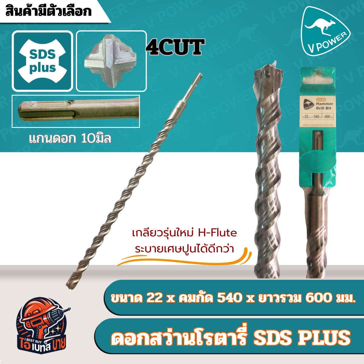 VPOWER ยาวพิเศษ 600 มิล ดอกสว่านโรตารี่เจาะปูนปลายแฉก SDS-Plus 4cut (สินค้ามีตัวเลือก)