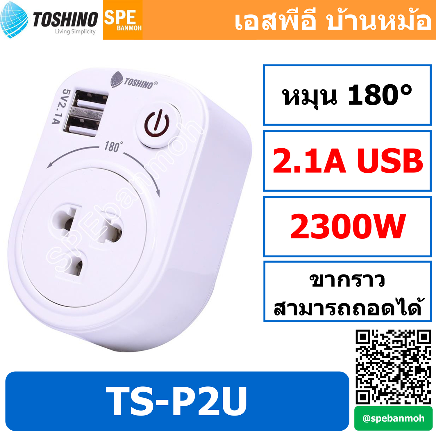 TS-P2U ปลั๊กแปลง Toshino Adapter รุ่น TS-P2U หัวปลั๊กแปลง แปลงปลั๊ก ปลั๊กแปลง 3ขา 2USB 2.1A 1สวิทช์ By Spebanmoh เอสพีอี บ้านหม้อ