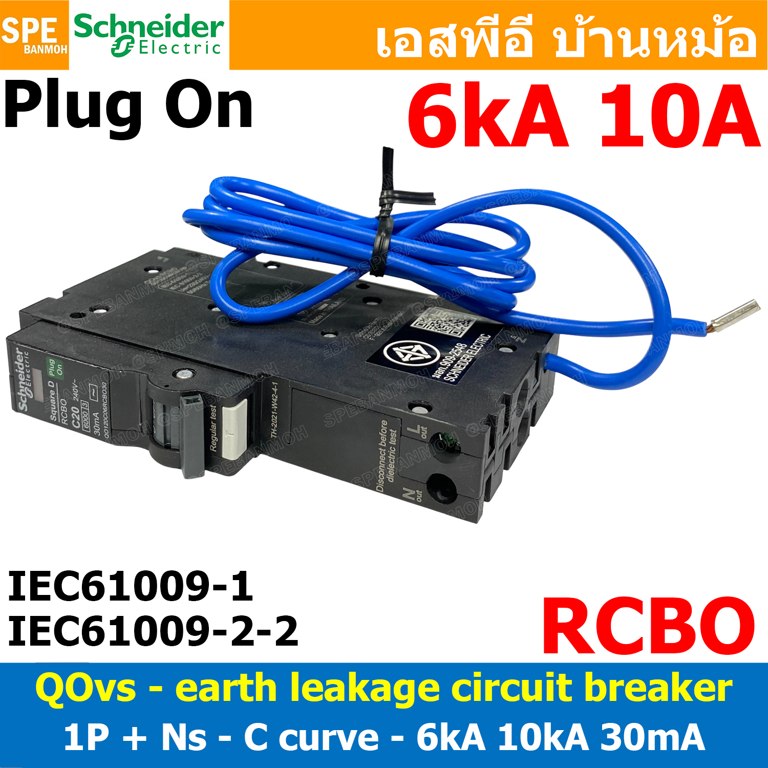 [ 1 ชิ้น ] QOvs เบรกเกอร์กันไฟดูด ชไนเดอร์ RCBO 30mA 1P+N 6kA 10kA Schneider RCD Breaker ชไนเดอร์ เบรกเกอร์ลูกย่อย กันดูด สแควร์ดี Plug on ปลั๊กออน 1โพล Circuit Breaker เซอร์กิตเบรกเกอร์ ชไนเดอร์ ตัดไฟรั่ว ไฟเกิน ลัดวงจร