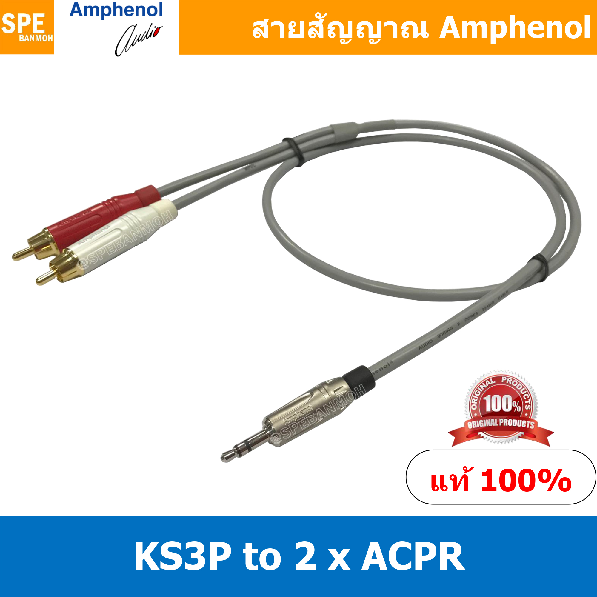 KS3P-2ACPR (AWIR022) 35 เมตร Amphenol Audio Cable Mini Phone 3.5 to 2 RCA Male, AWIR022 Cable สายสัญญาณสเตอร์ 3.5 ออก RCA สายสัญญาณ 1-2 Moni Phone 3.5 to RCA KS3P to 2 RCA สาย APH-AWIR022 สายสัญญาณ Amphenol 1 ออก 2 สายสัญญาณแยก 1 ออก 2