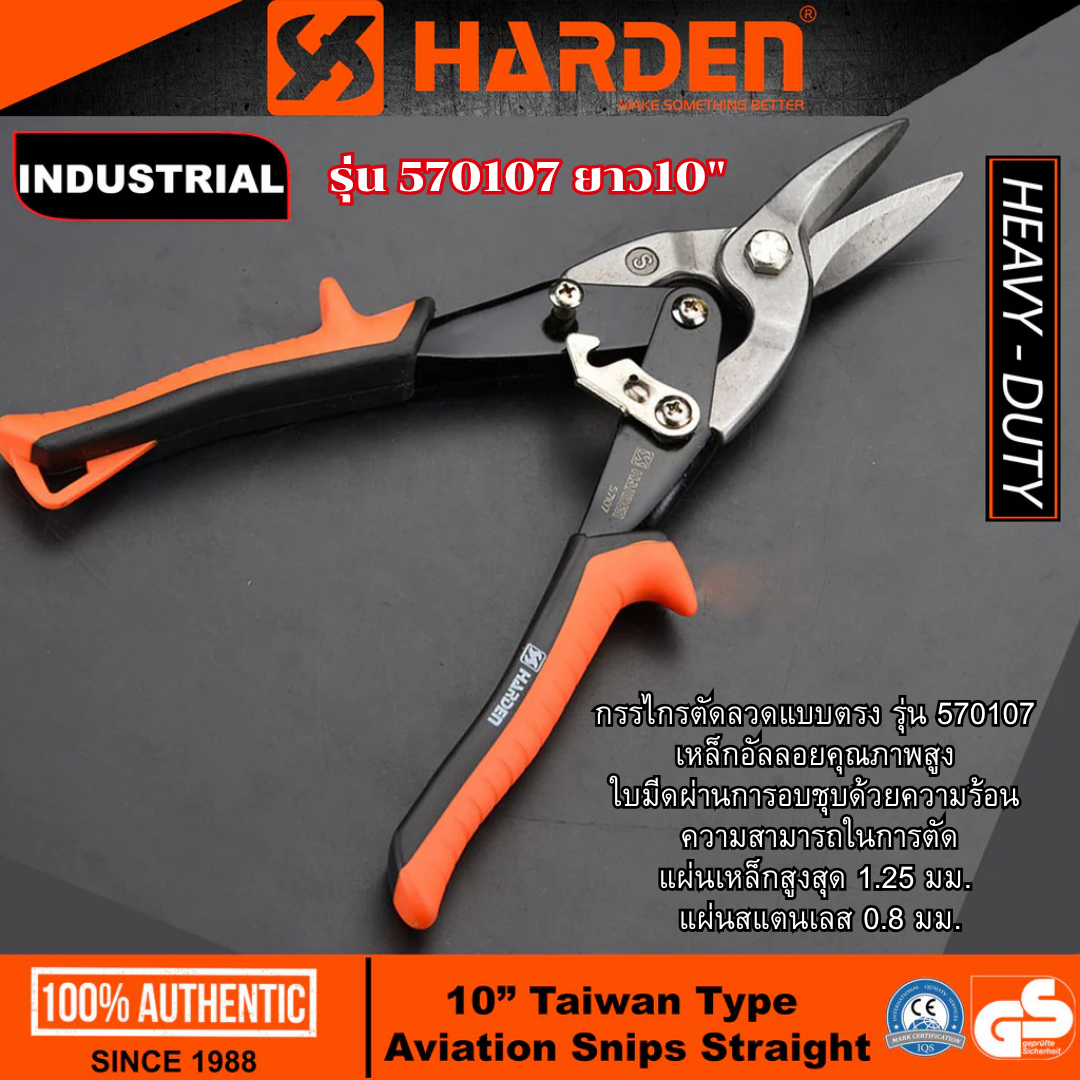HARDEN กรรไกรตัดแผ่นเหล็กบาง,ตัดสแตนเลส, ตัดกระดาษ 10นิ้ว ยาว 250มม. รุ่น 570107