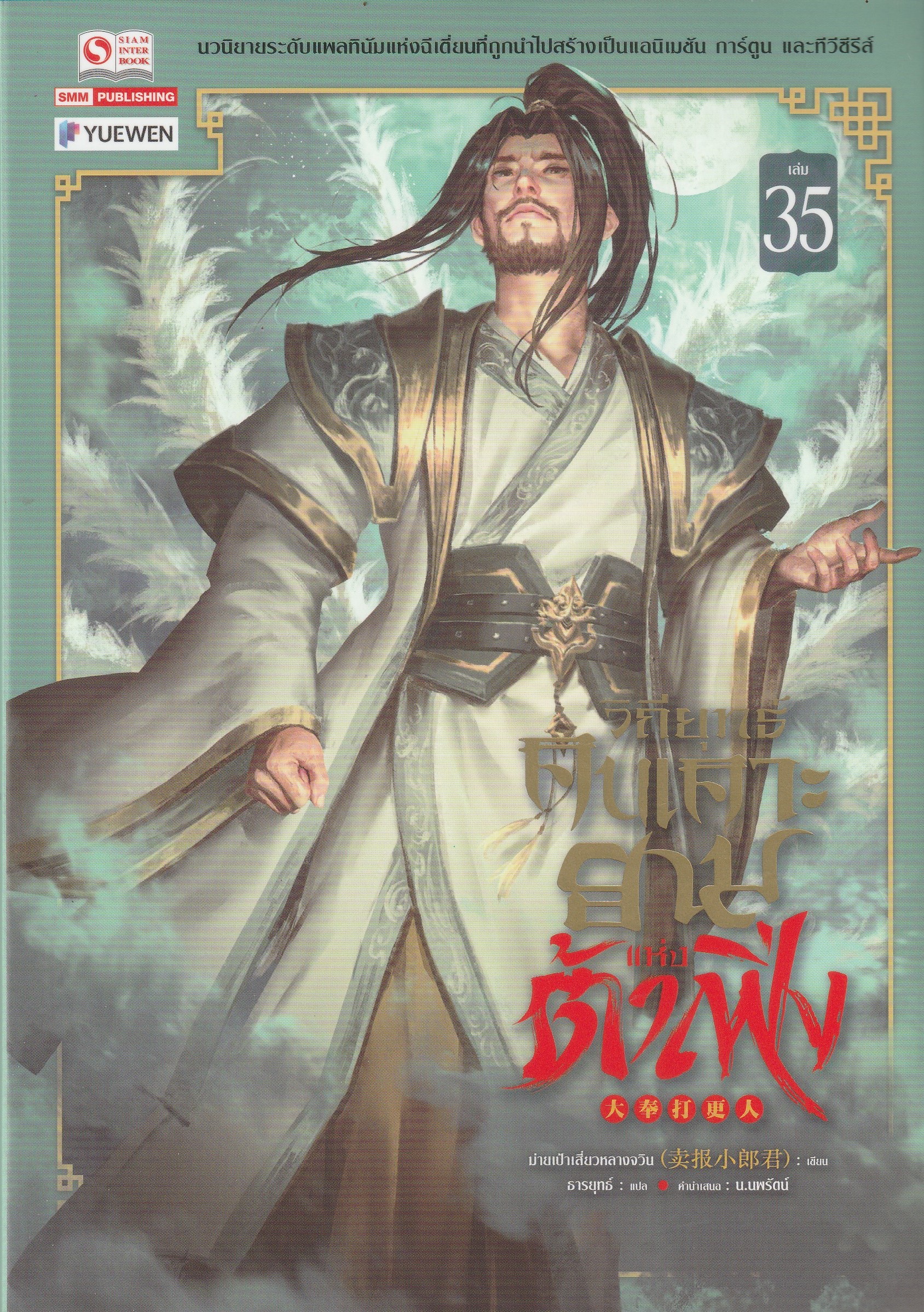 วิถียุทธ์คนเคาะยามแห่งต้าเฟิ่ง เล่ม 35 (44 เล่มจบ) หนังสือให้เช่า ประเภท นิยายจีนแปล