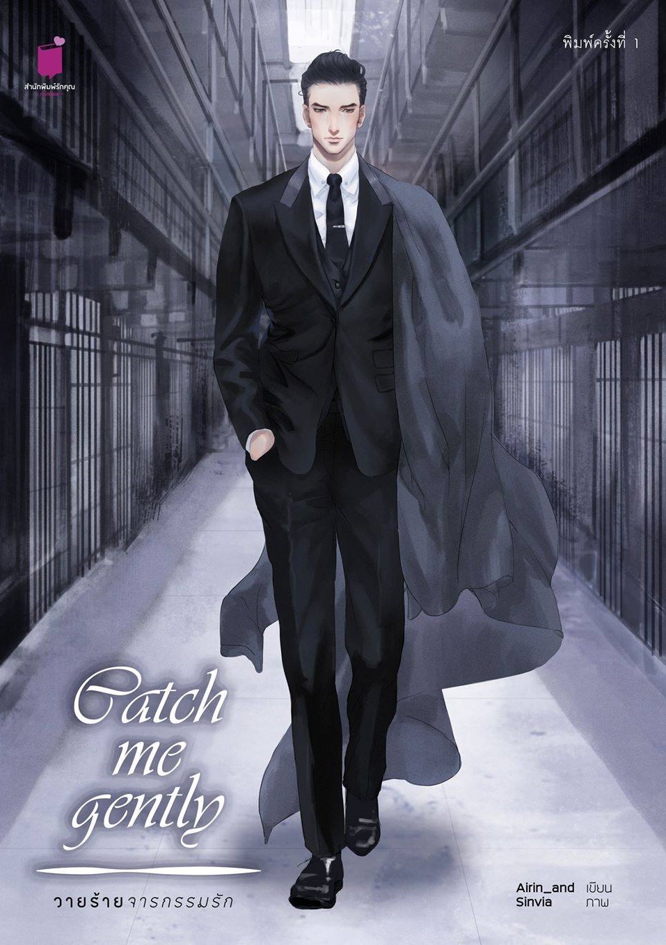 Catch me gently วายร้ายจารกรรมรัก - Airin_and