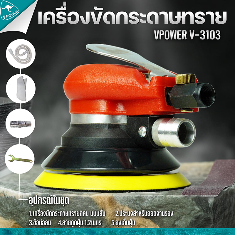 VPOWER V-3103 เครื่องขัดกระดาษทรายกลมใช้ลม แบบสั่น 5นิ้ว พร้อมถุงเก็บฝุ่น