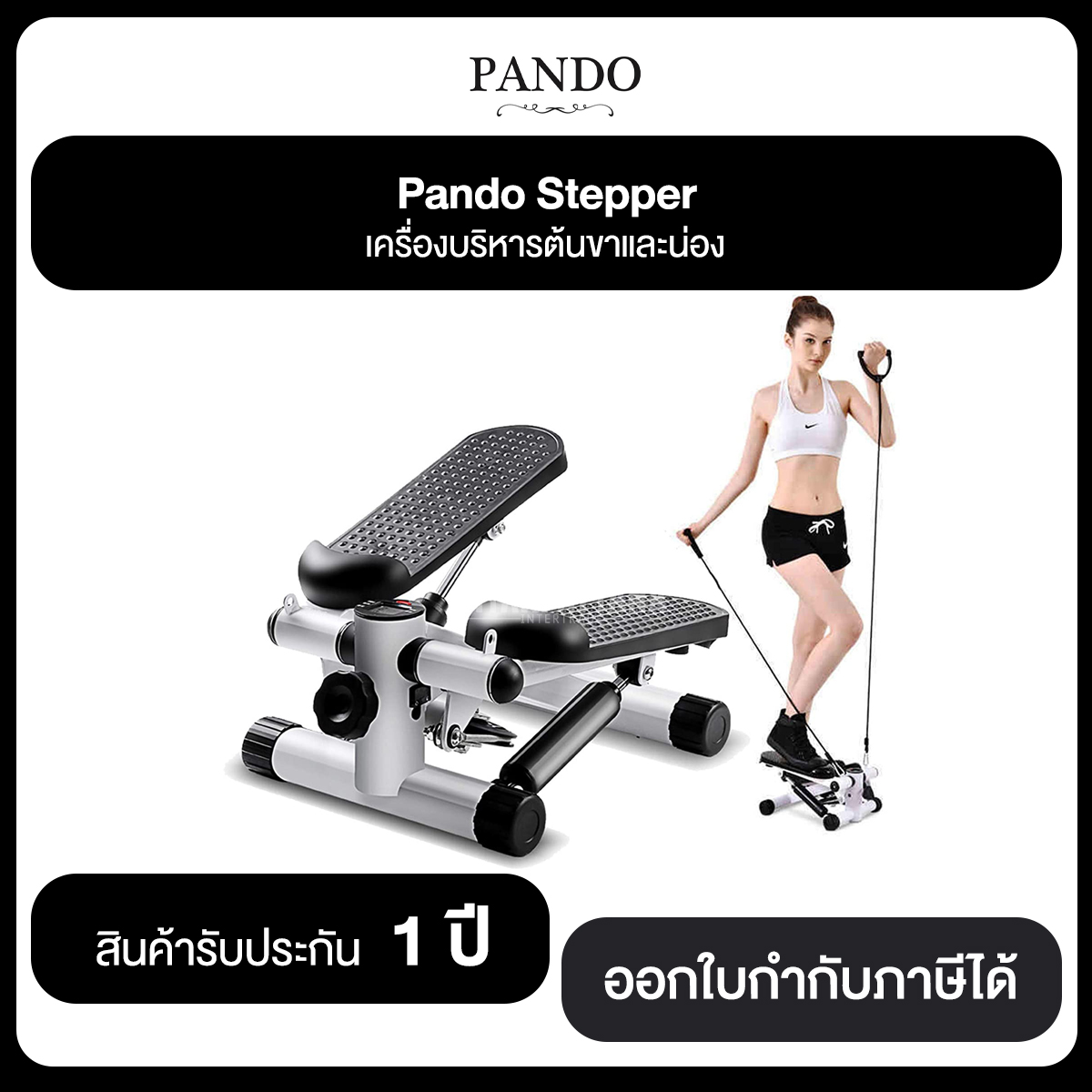 PANDO Stepper เครื่องบริหารต้นขาและน่อง รับประกันสินค้า 1 ปี