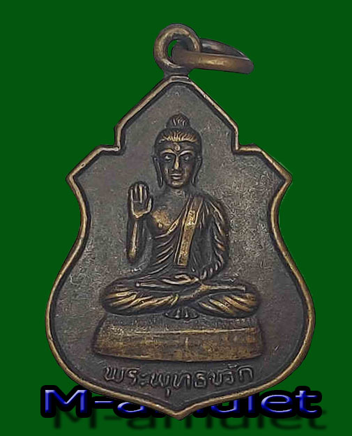 เหรียญพระพุทธกวัก ปี2525 ว.ก.อ. เนื้อทองแดง