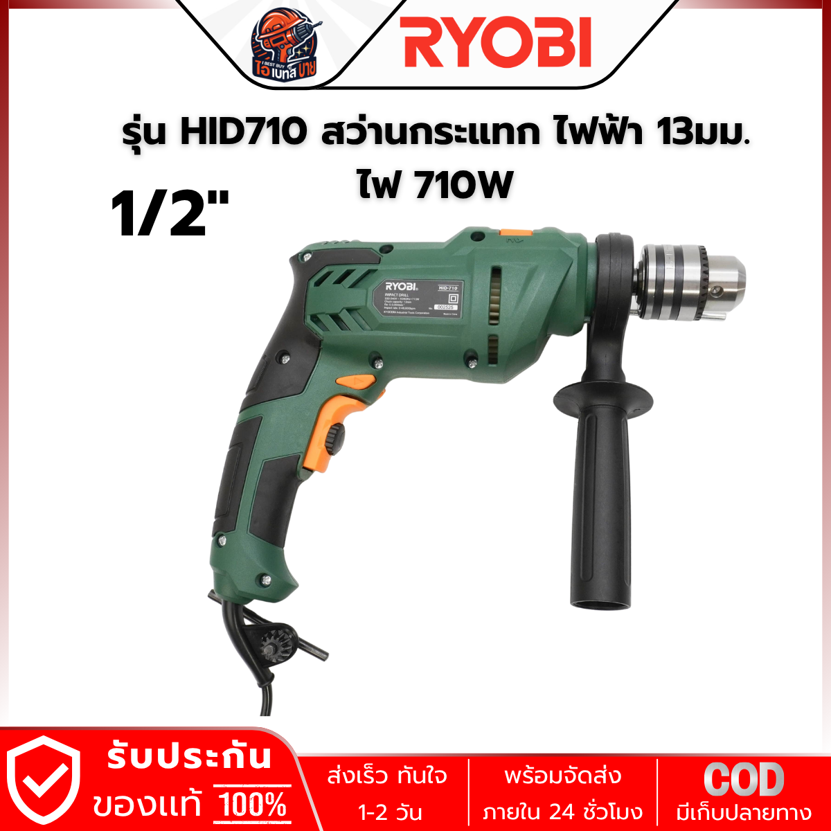 RYOBI HID-710 สว่านกระแทกไฟฟ้า 13 มม.(1/2นิ้ว ) กำลัง 710วัตต์