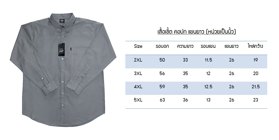 เสื้อเชิ้ตคอปกแขนยาว สีพื้น ผ้าoxford 2XL , 3XL , 4XL , 5XL สีขาว
