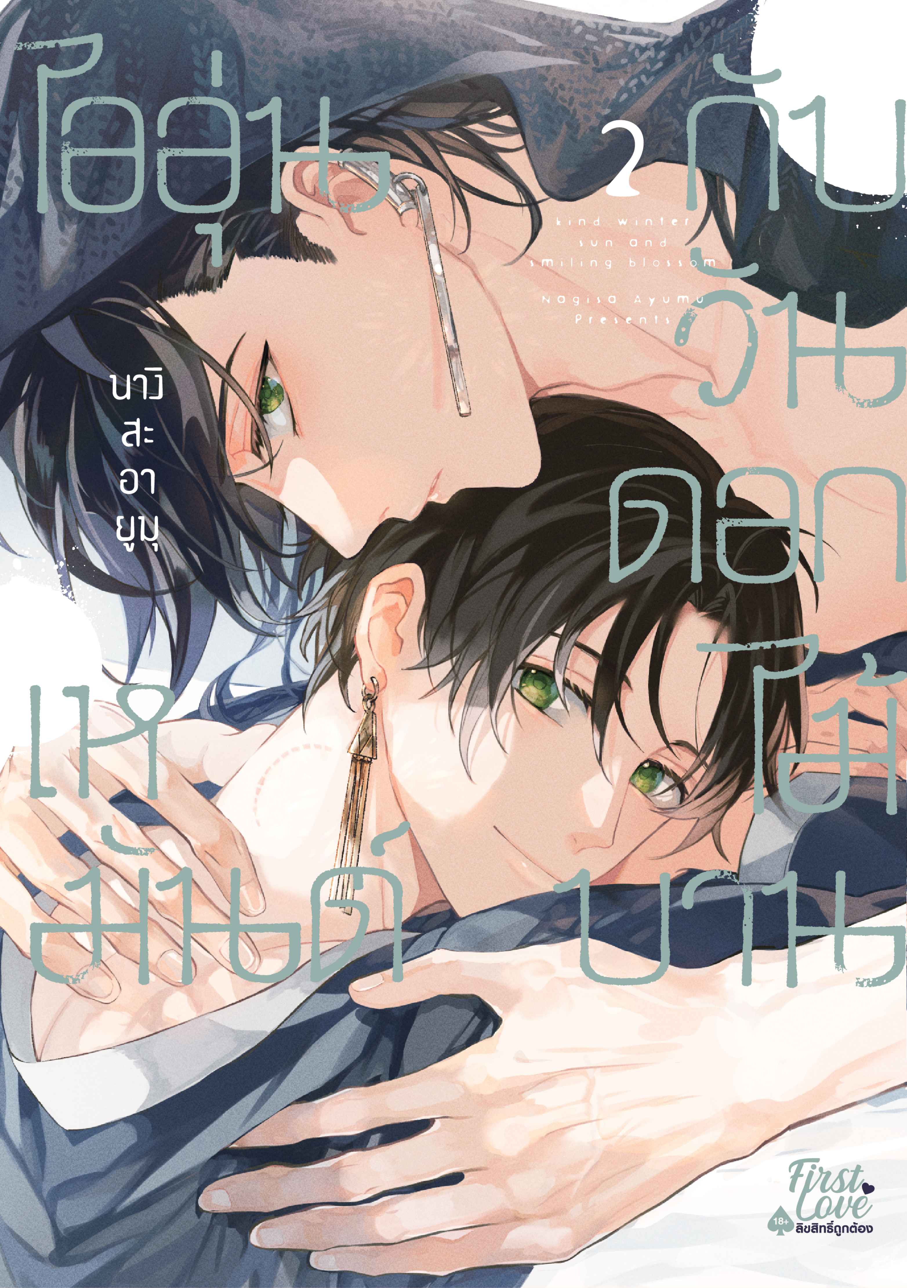 ไออุ่นเหมันต์กับวันดอกไม้บาน เล่ม 2