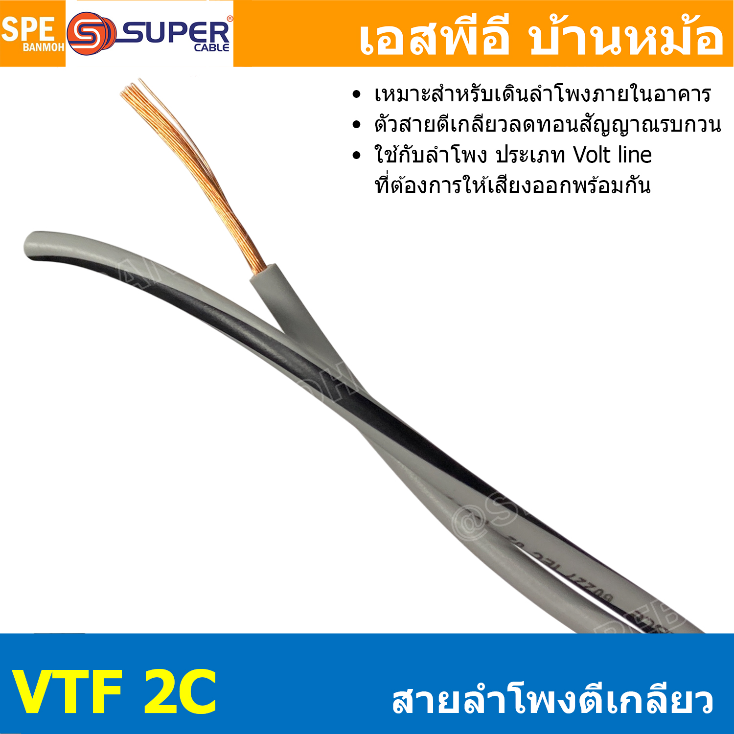[ 2 เมตร ] S-SUPER VTF 2C สายลำโพงตีเกลียว SUPER 1.5 2.5 mm2 ทองแดงแท้ Speaker Cable Indoor Pure Copper Wire สายต่อสเปคคอน ต่อลำโพง เดินภายในอาคาร ซูเปอร์เคเบิล สายสัญญาณลำโพง Audio Cable PVC Cable