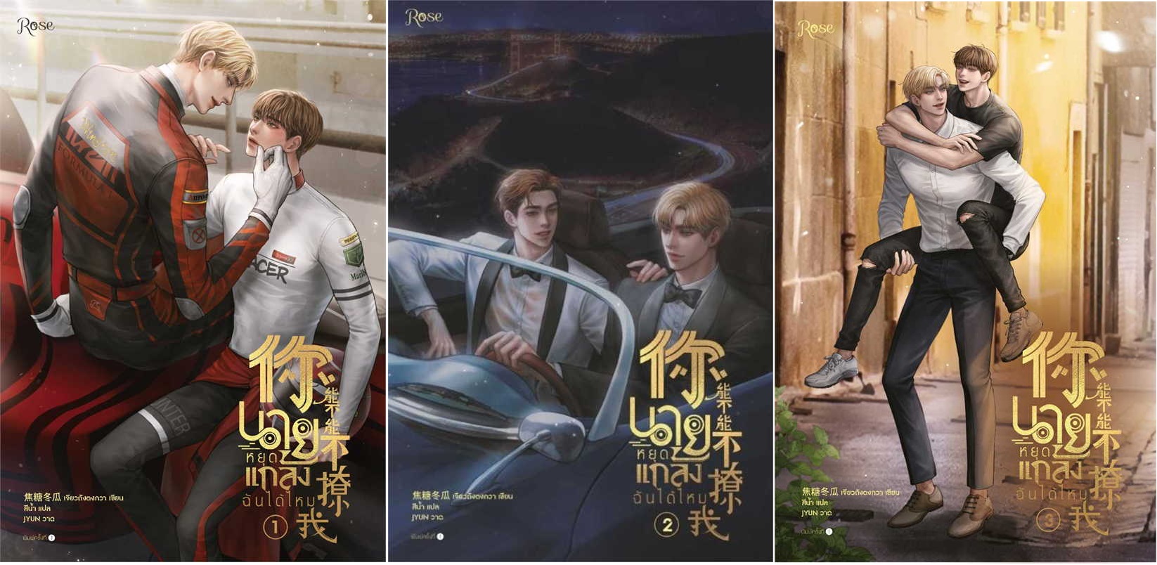 (แยกเล่ม) นายหยุดแกล้งฉันได้ไหม เล่ม 1-3 (จบ) : เจียวถังตงกวา