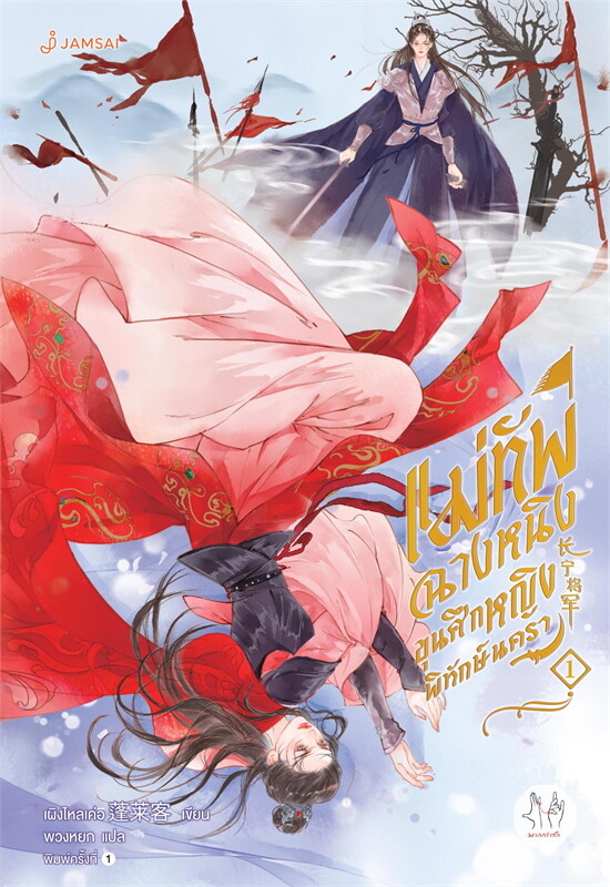 แม่ทัพฉางหนิง ขุนศึกหญิงพิทักษ์นครา เล่ม 1 (4 เล่มจบ) ผู้เขียน: เผิงไหลเค่อ หนังสือให้เช่า ประเภท นิยายจีนแปล