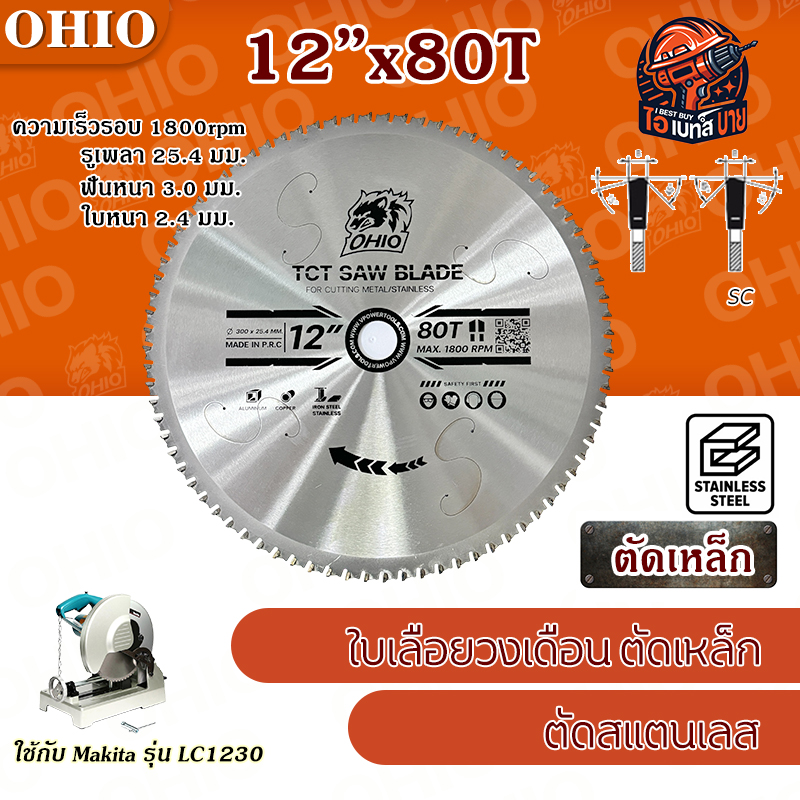 OHIO ใบเลื่อยวงเดือน ตัดเหล็ก และสแตนเลส 4 -12 นิ้ว โอไฮโอ (สินค้ามีตัวเลือก)
