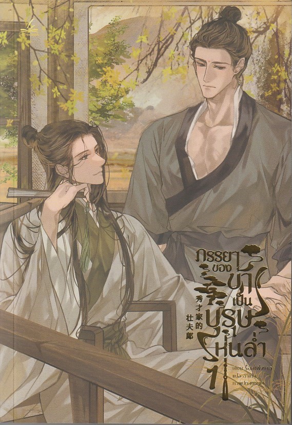 ภรรยาของข้าเป็นบุรุษหุ่นล่ำ เล่ม 1 ผู้เขียน: รื่อลี่เฟิงเหอ หนังสือให้เช่า ประเภท นิยายจีนแปล วาย