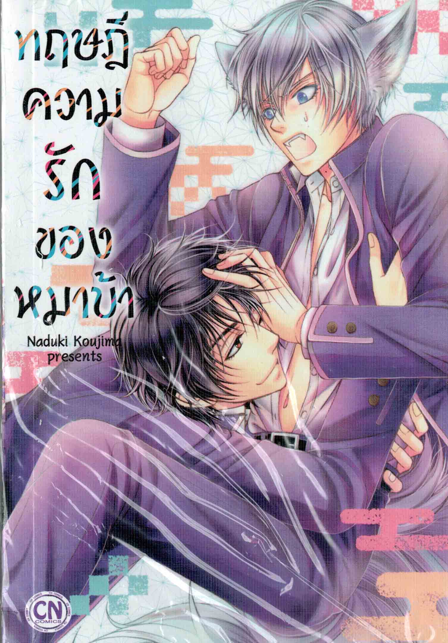 ทฤษฎีความรักของหมาบ้า : Naduki Koujima