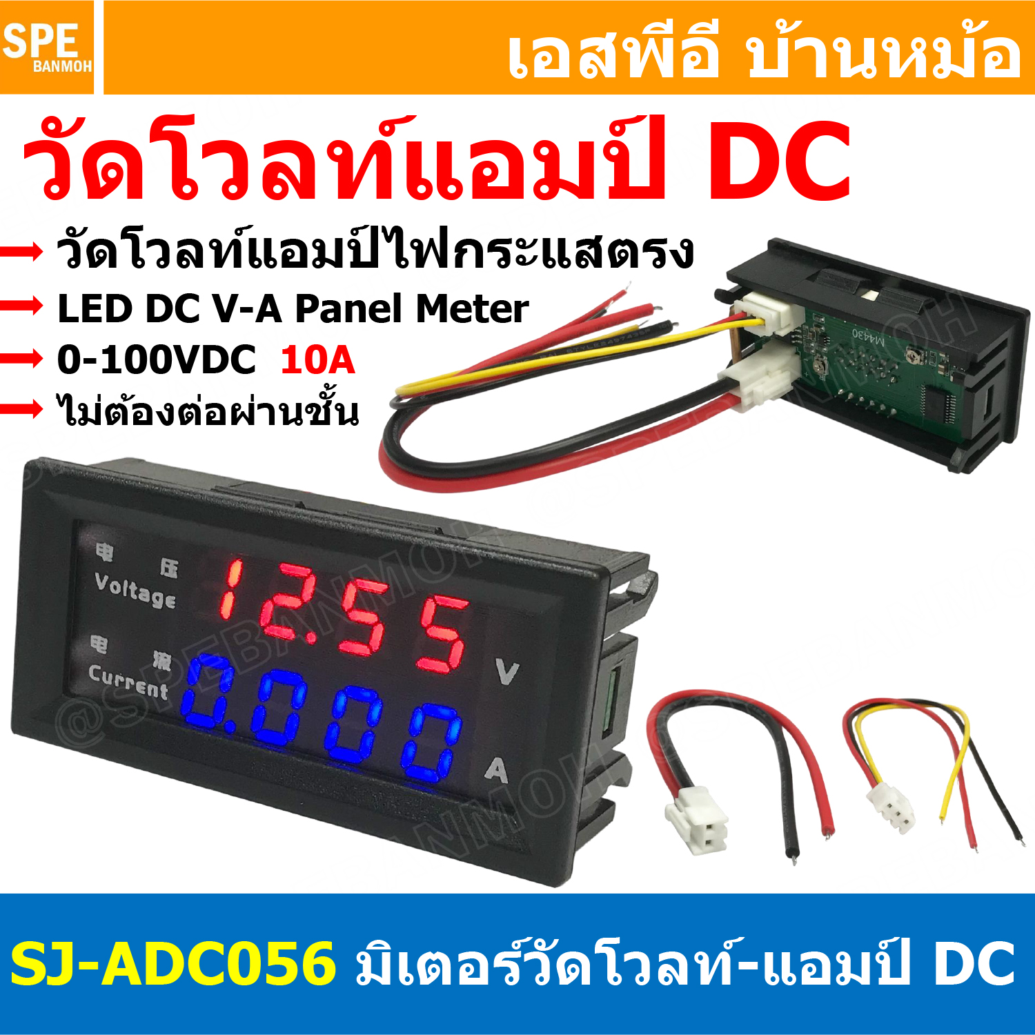 [ 1 ชิ้น ] SJ-ADC056 โวลต์มิเตอร์ แอมป์มิเตอร์ 0-100V Voltmeter Ammeter 10A RED LED Panel Volt Ampe Gauge DC โวลท์มิเตอร์ ดิจิตอล 12V 24V 48V ดิจอตอลมิเตอร์ วัดแรงดัน กระแสตรง พาแนลมิเตอร์ แสดงค่าแรงดัน กระแส ติดรถยนต์ รถมอเตอร์ไซต์