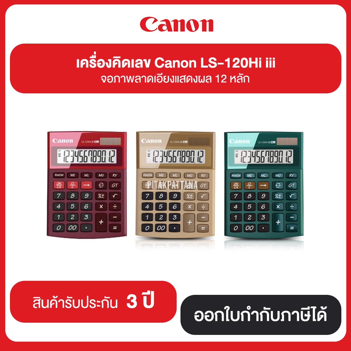 เครื่องคิดเลข Canon LS-120Hi iii จอภาพลาดเอียงแสดงผล 12 หลัก รับประกัน 3 ปี