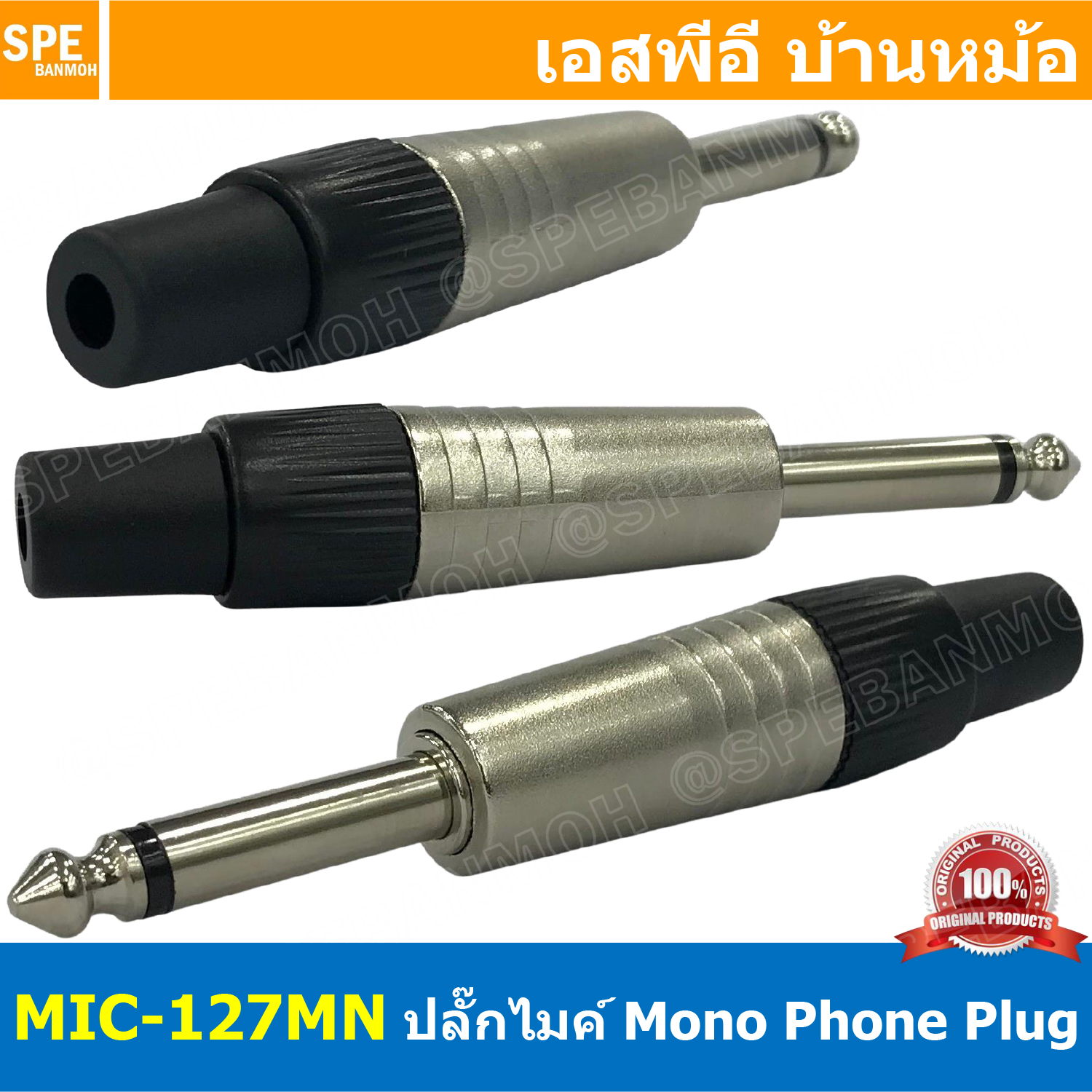 [ 3ชิ้น ] MIC-127MN ปลั๊กไมค์โมโน Mono Phone ปลั๊กไมค์ แจ๊คไมค์ ปลั๊กโมโน ปลั๊กโฟน Mono ปลั๊กโฟนโมโน แจ็คโฟน ไมค์โมโนปลั๊ก MIC MONO PLUG 1/4 Plug แจ๊คไมค์โมโน แจ็คไมค์ ปลั๊กไมค์ โมโน 1/4 โฟนโมโน Phone Mono แจ๊ค MIC MONO MIC-127MN ปลั๊กโฟน