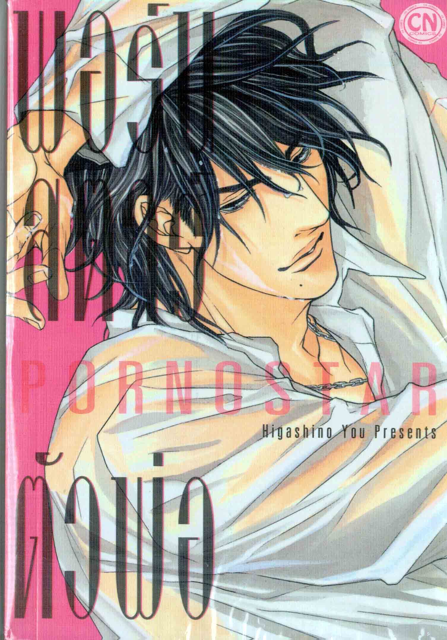 พอร์นสตาร์ตัวพ่อ Pornostar: Higashino you
