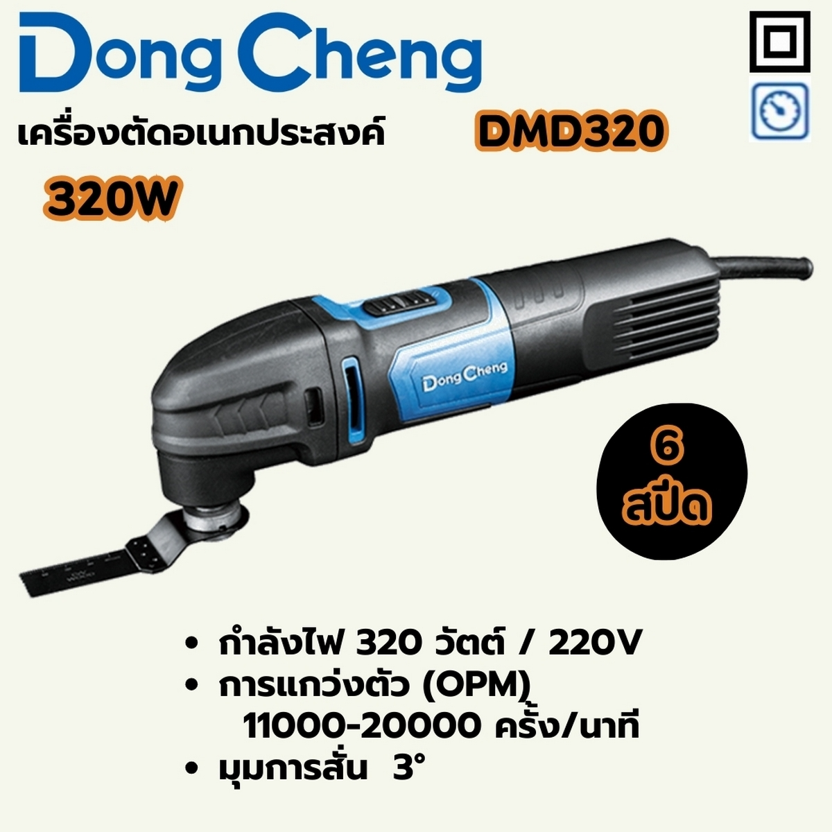 DONG CHENG รุ่น DMD320 เครื่องตัดอเนกประสงค์ 6 Speed กำลังไฟฟ้า 320 วัตต์