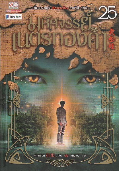 มหัศจรรย์เนตรทองคำ เล่ม 25 ผู้เขียน ต๋าเหยี่ยน หนังสือให้เช่าประเภทนิยายจีนแปล