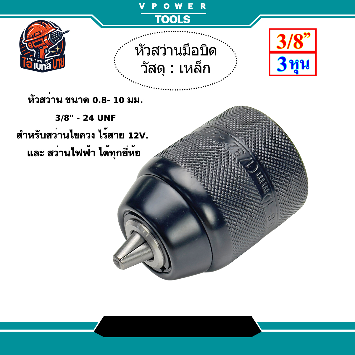 หัวสว่านมือบิด (หัวเหล็ก) ทน แข็งแรง ขนาด 3/8นิ้ว สำหรับสว่านไขควงไร้สาย และ สว่านไฟฟ้า ทุกยี่ห้อ
