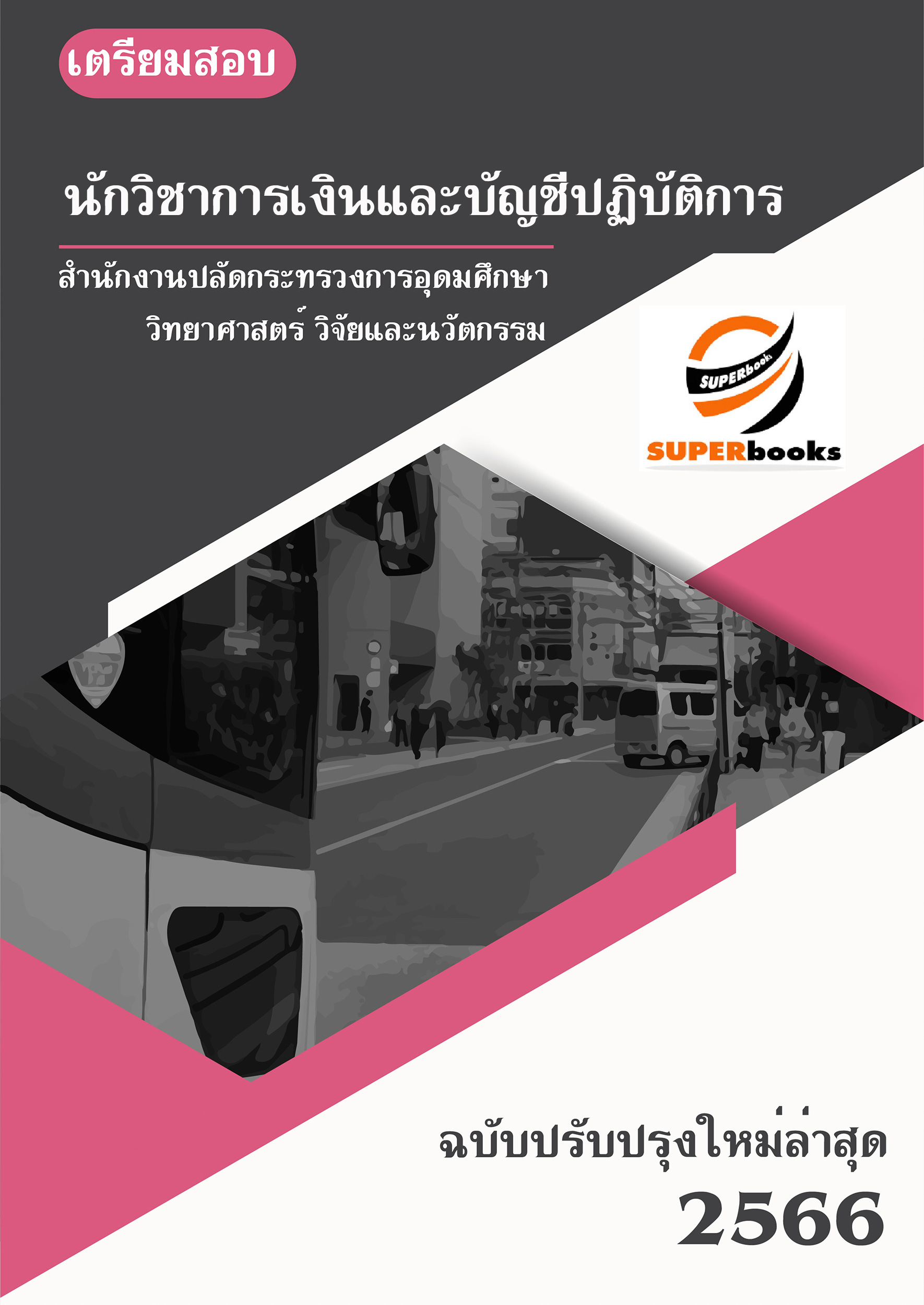 แนวข้อสอบ นักวิชาการเงินและบัญชีปฏิบัติการ สำนักงานปลัดกระทรวงการอุดมศึกษา วิทยาศาสตร์ วิจัยและนวัตกรรม