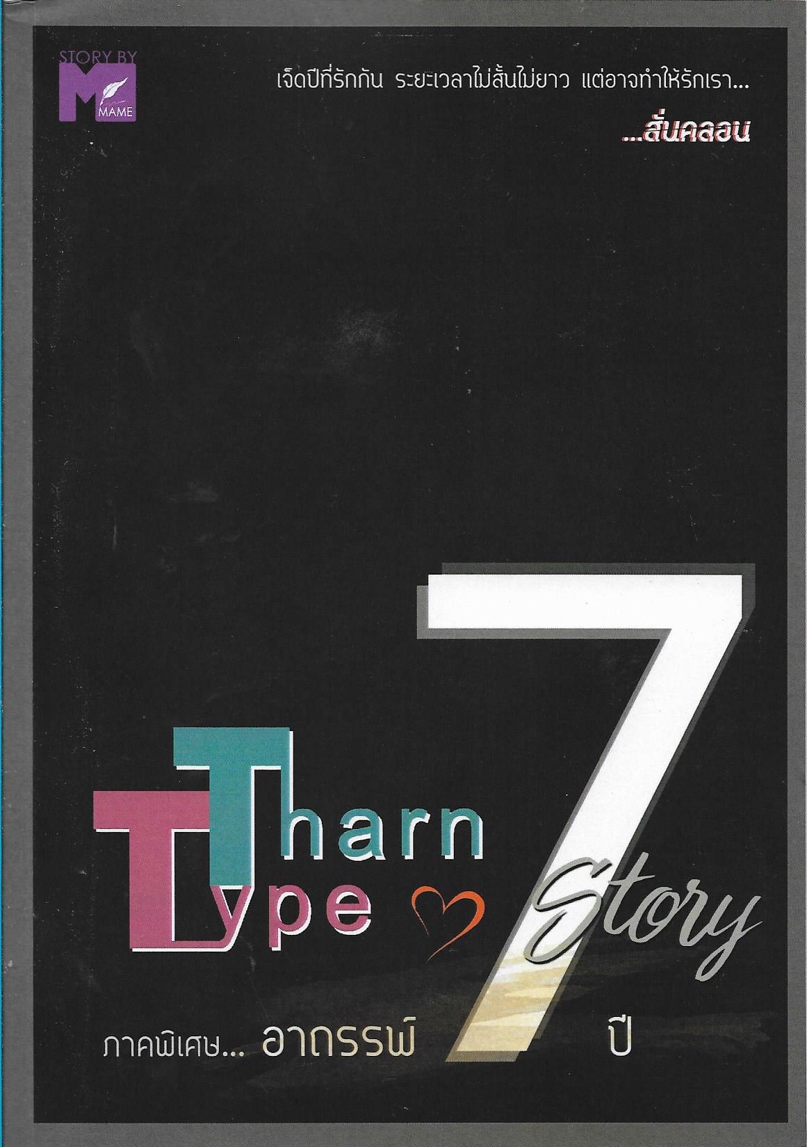 TharnType Story: เกลียดนักมาเป็นที่รักกันซะดีๆ ภาคพิเศษ อาถรรพ์ 7 ปี ค่าเช่า 55 บาท / ประเภท นิยายไทย-วาย