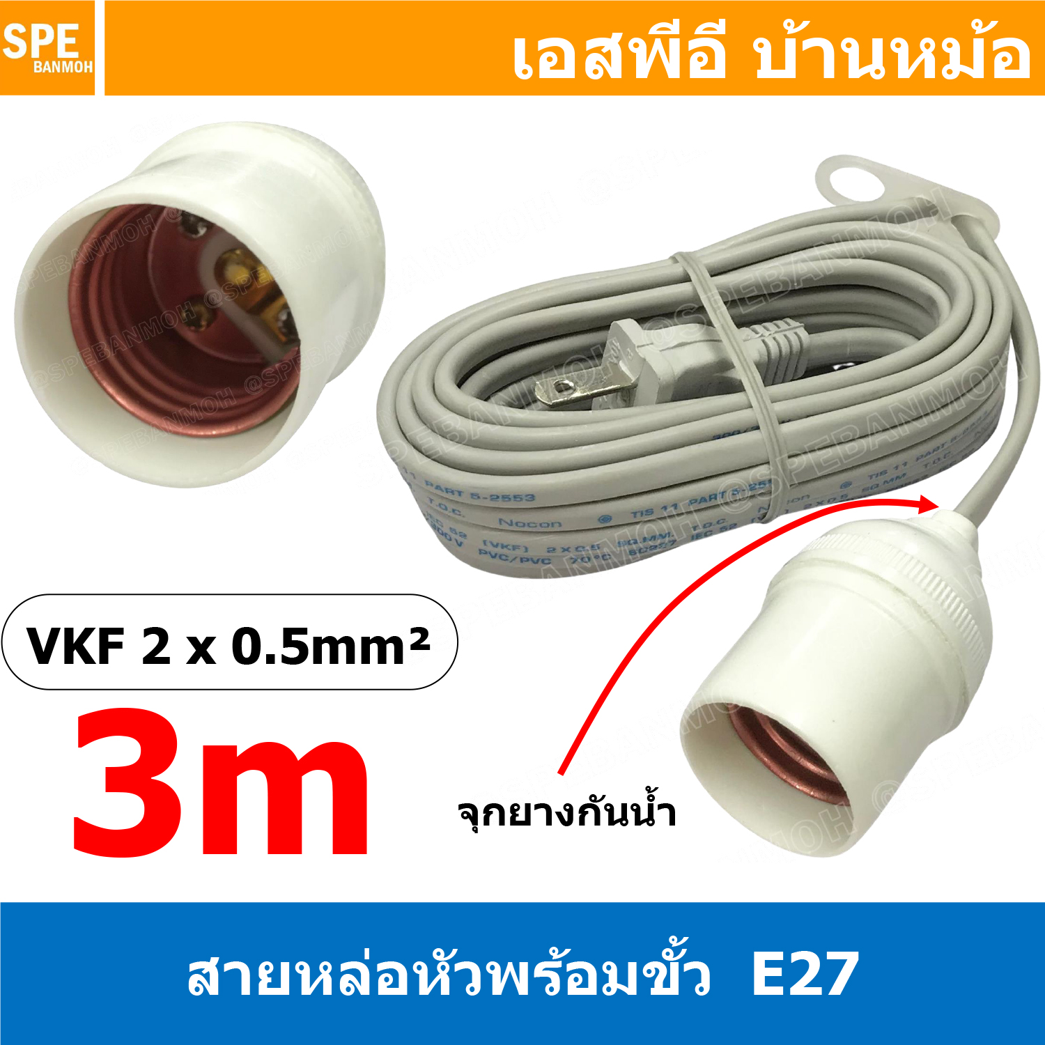 [ 1ชิ้น ] STS-203 สีเทา Grey สายหล่อหัวพร้อมขั้ว E27 ( E27 Lamp Holder ), VKF 2x0.5 ยาว 3เมตร 3M ขั้วหลอดไฟพร้อมสาย สายหล่อหัว ขั้ว E27 ยี่ห้อ Sentoshi ขั้วหลอดไฟสีขาว ไม่นำไฟฟ้า ขั้วกันน้ำ ขั้วหลอดไฟกันน้ำ