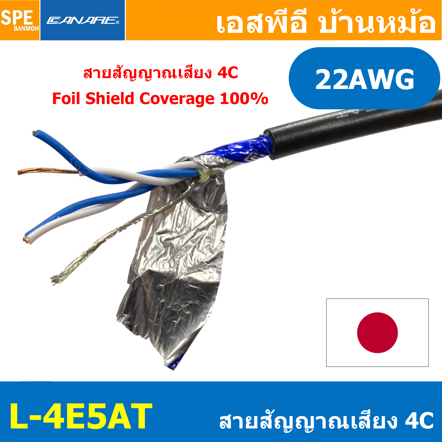 [ 1 เมตร ] L-4E5AT Canare สายชีลด์ สายชีลด์สเตอริโอ 5mm Shield Stereo Cable 4Cx22AWG ทองแดงแท้ Audio Twisted Pair Microphone Cable Made In Japan สายเดินระบบไมโครโฟน Foil Shield ชีลฟอยด์ 100% Copper Wire