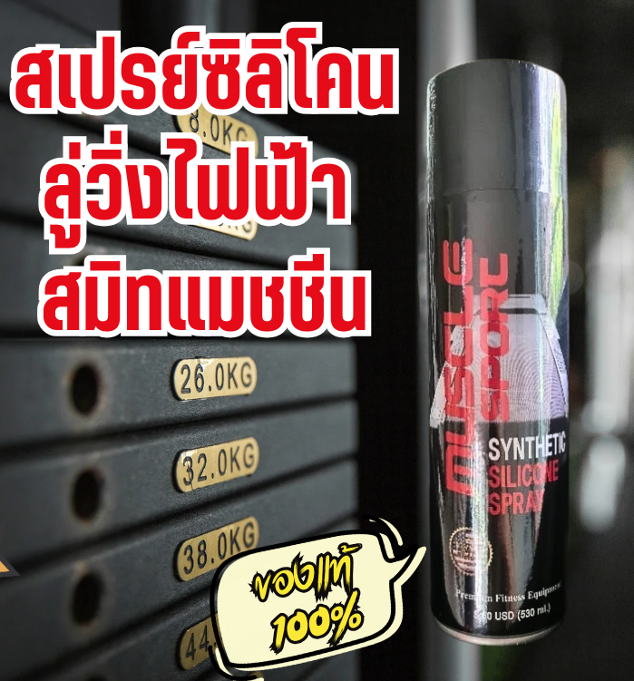 สเปรย์บำรุงสายพานลู่วิ่ง คุณภาพสูง สเปรย์ลู่วิ่ง สเปรย์ซิลิโคนของแท้100%