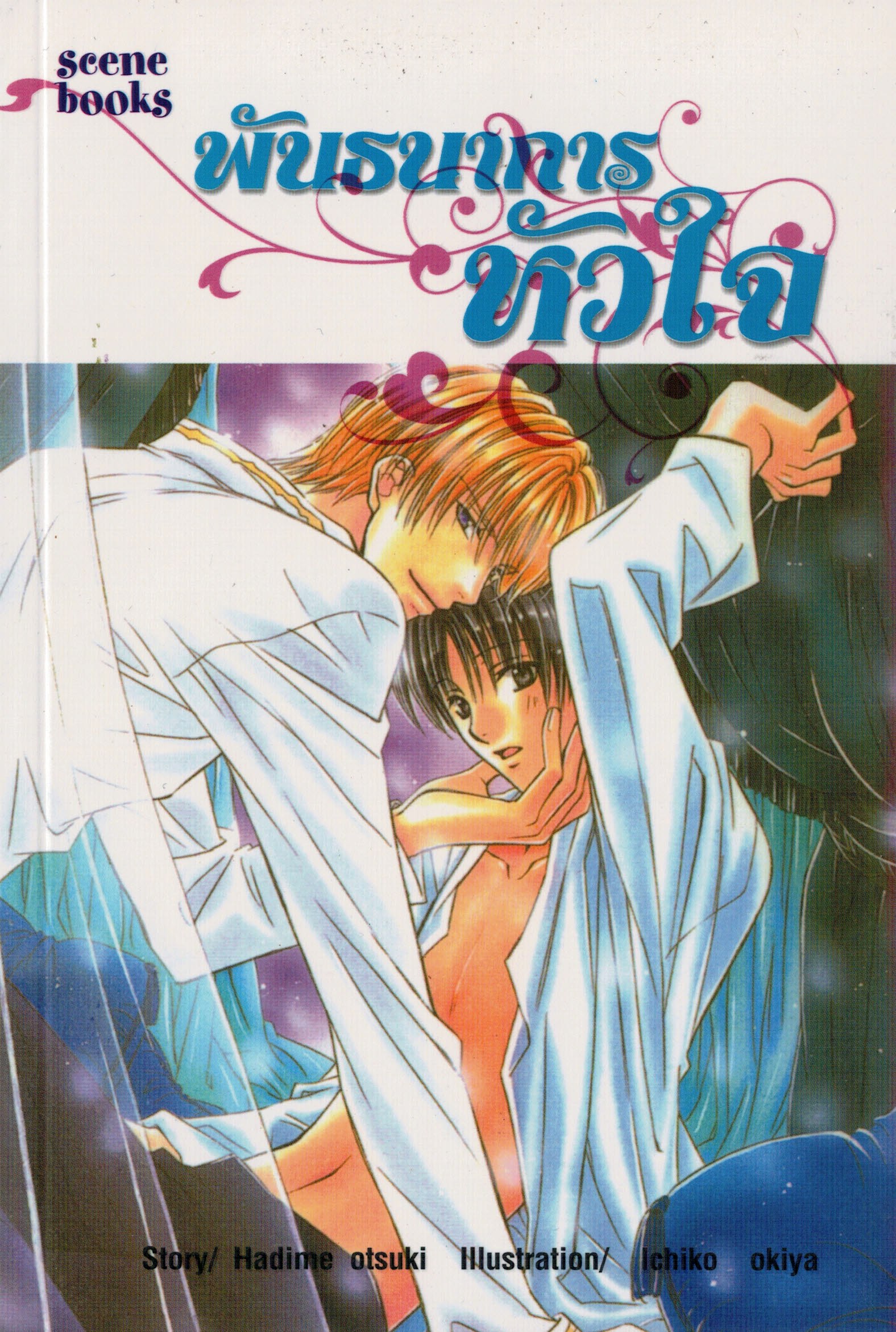 พันธนาการหัวใจ : Hadimo Otsuki