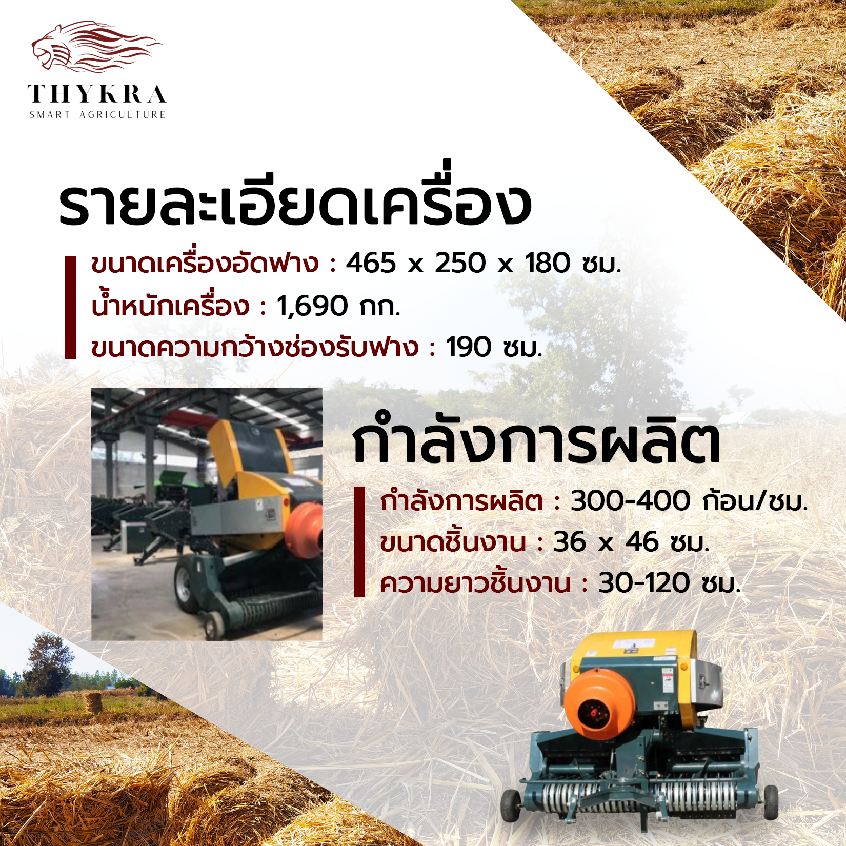 เครื่องอัดฟางก้อนทรงสี่เหลี่ยม รุ่น 190 (กำลังผลิต 300-400 ก้อน/ชั่วโมง) เครื่องอัดฟางข้าว เครื่องม้วนฟาง เครื่องอัดฟางก้อนกลม รถอัดฟาง ที่อัดฟาง เครื่องอัดก้อน เครื่องอัดหญ้าแห้ง เครื่องอัดฟางราคาถูก Square Balers