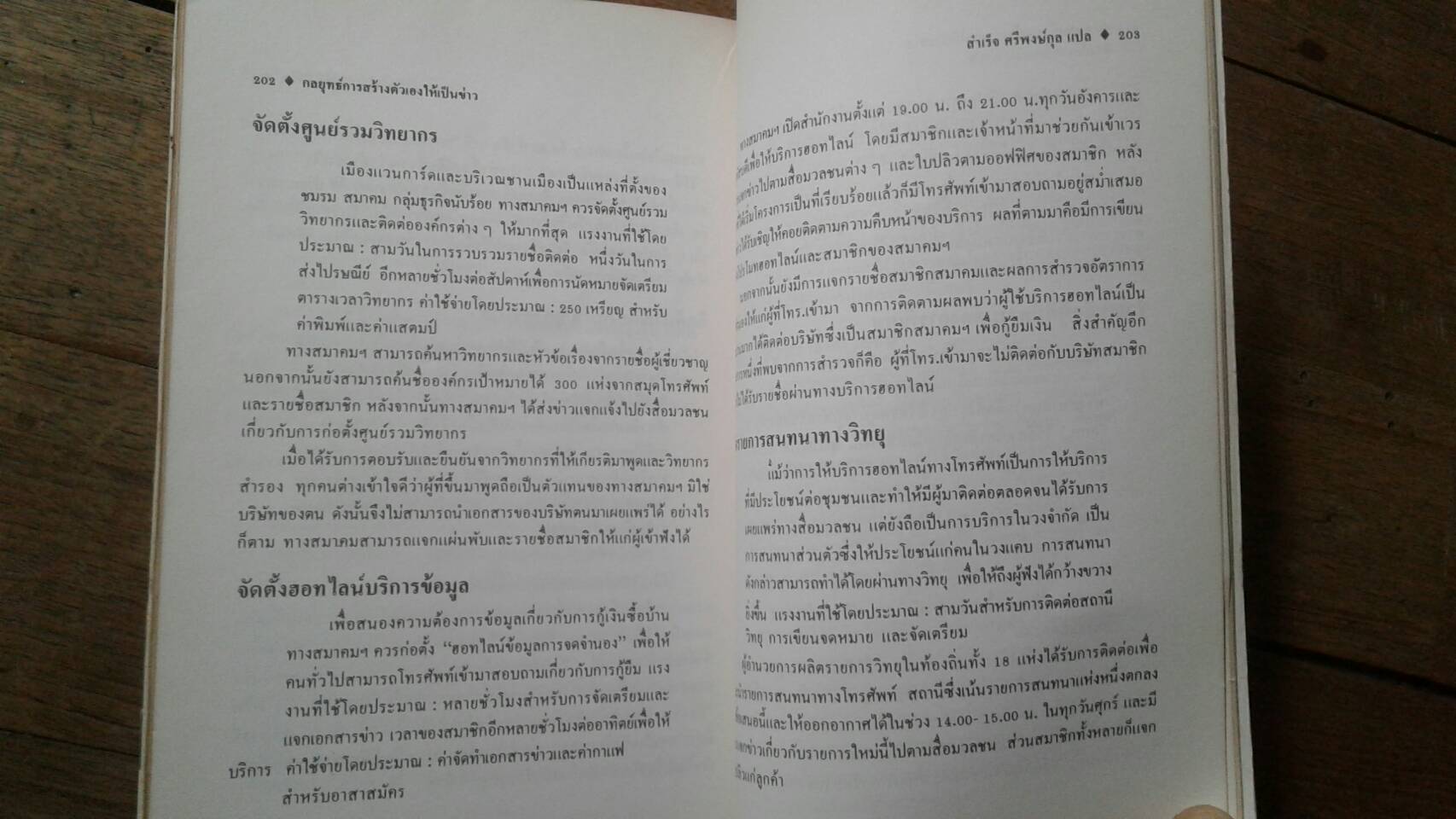 กลยุทธ์การสร้างตัวเองให้เป็นข่าว : By Peter Miller สำเร็จ ศรีพงษ์กุล แปลและเรียบเรียง