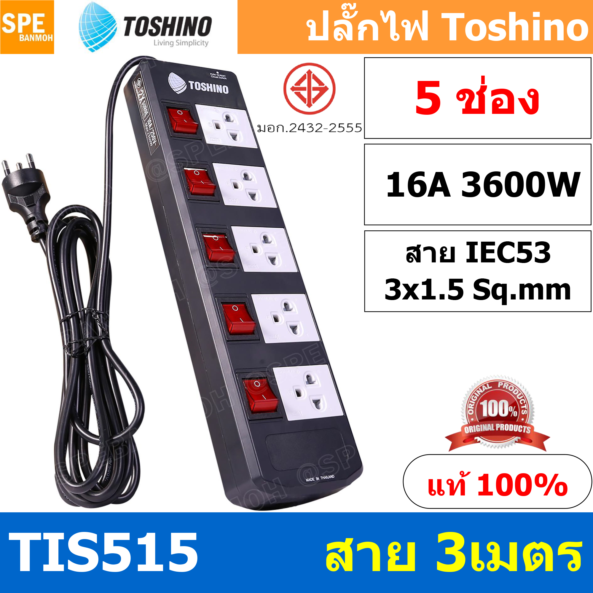 TIS515-3M ปลั๊กพ่วง Toshino 5 ช่อง 5 สวิทช์ ยาว 3 เมตร ปลั๊กไฟ Toshino ปลั๊กไฟ รุ่นTIS515-3M 5ช่อง 5สวิตซ์ 3เมตร 250V 16A 3600W ป้องกันกระแสไฟเกิน อัตโนมัติ Double surge protecton ป้องกันไฟกระชากได้ 2 เท่า ม่านนิรภัย พลาสติกไม่ลามไฟ ทองเหลืองด้านใน
