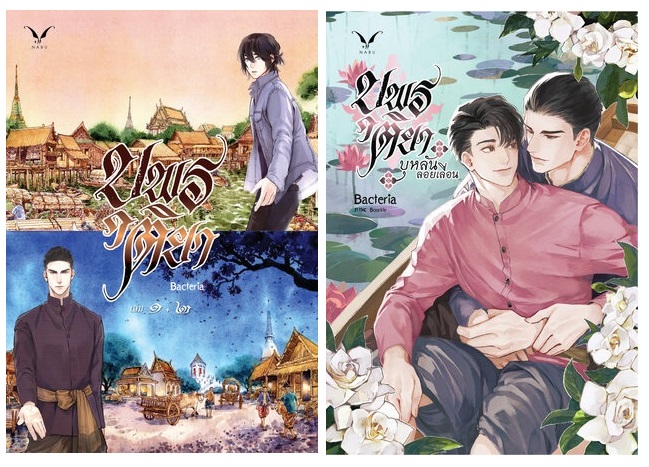(แยกเล่ม) บุพรติยา 2 เล่มจบ / เล่มพิเศษ : Bacteria