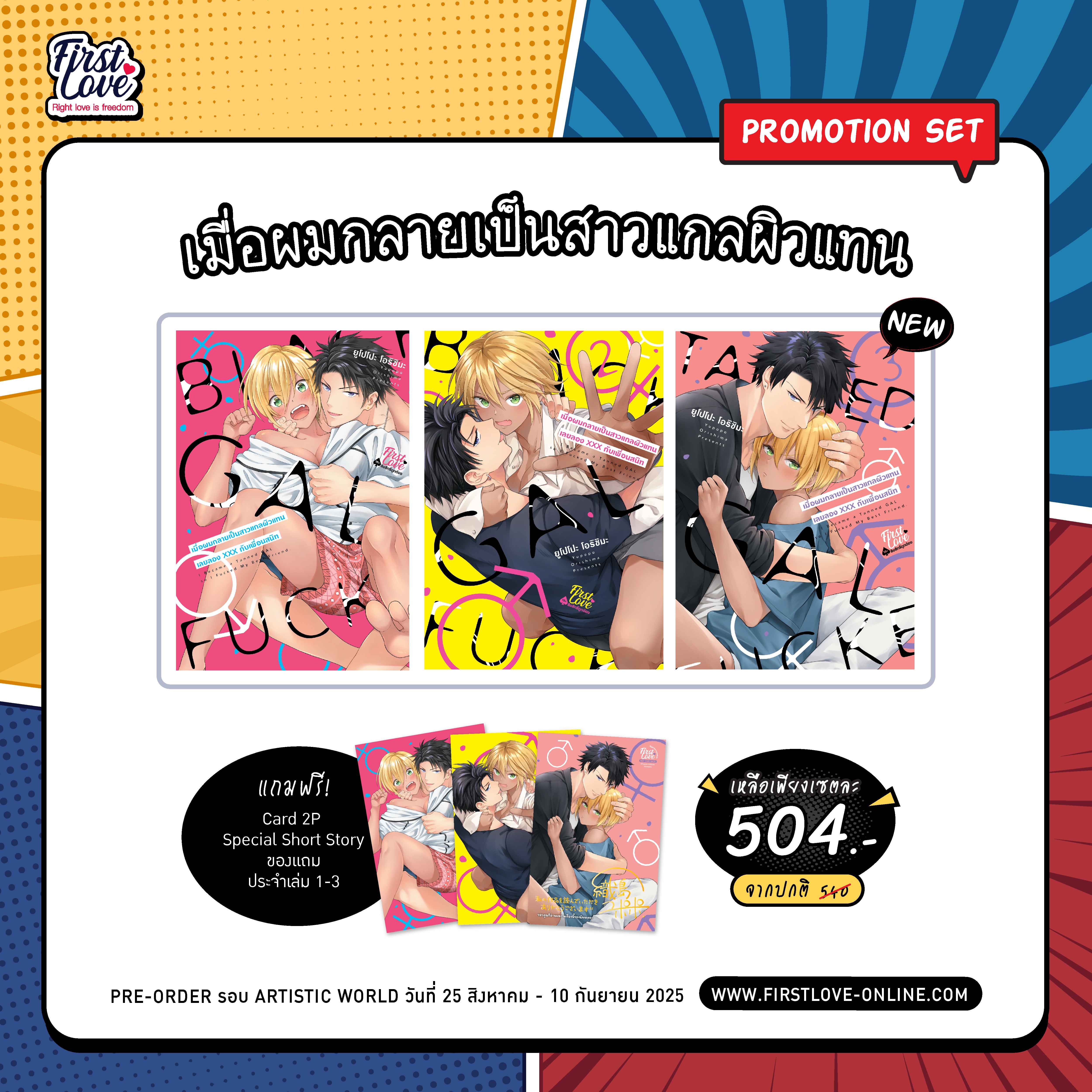 [Pre-Order][Promotion Series Set] เมื่อผมกลายเป็นสาวแกลผิวแทน เลยลองXXXกับเพื่อนสนิท