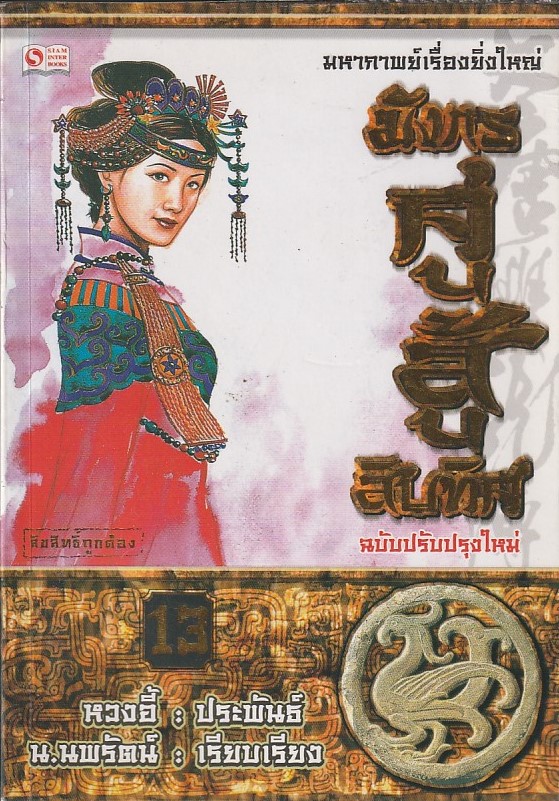 มังกรคู่สู้สิบทิศ เล่มที่ 13 (20 เล่มจบ) /หนังสือให้เช่า/ราคาปก 270 บาท/ หวงอี้ ประพันธ์ /ประเภท นิยายจีนแปล กำลังภายใน