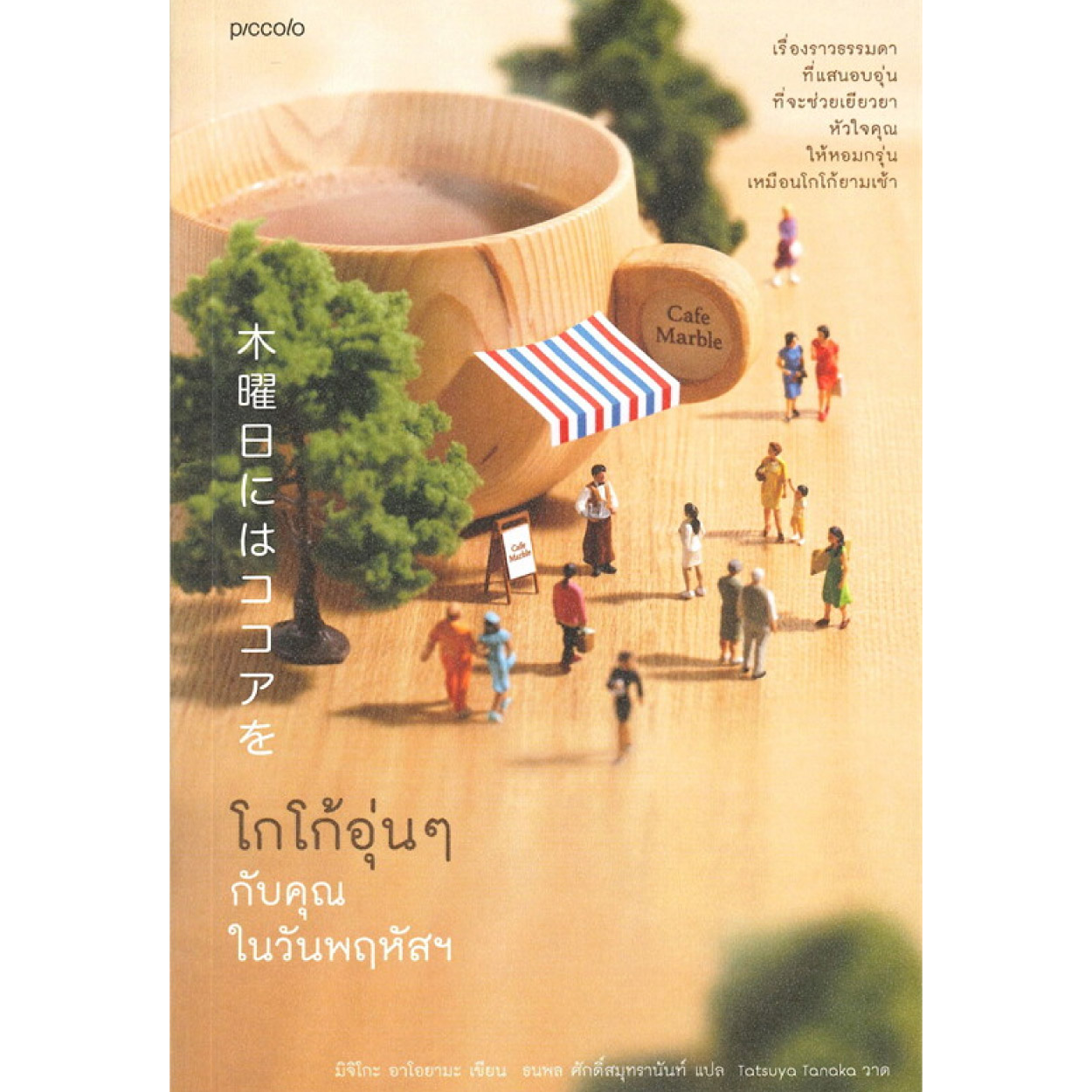 หนังสือ โกโก้อุ่น ๆ กับคุณในวันพฤหัสฯ