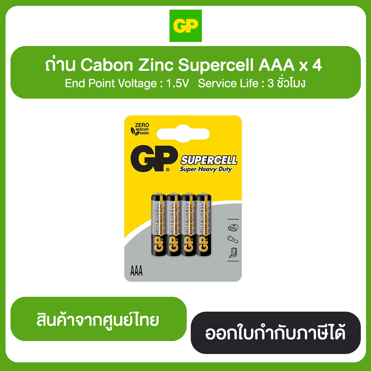 GP ถ่าน Cabon Zinc Supercell AAA ( 1 แพค / 4 ก้อน )
