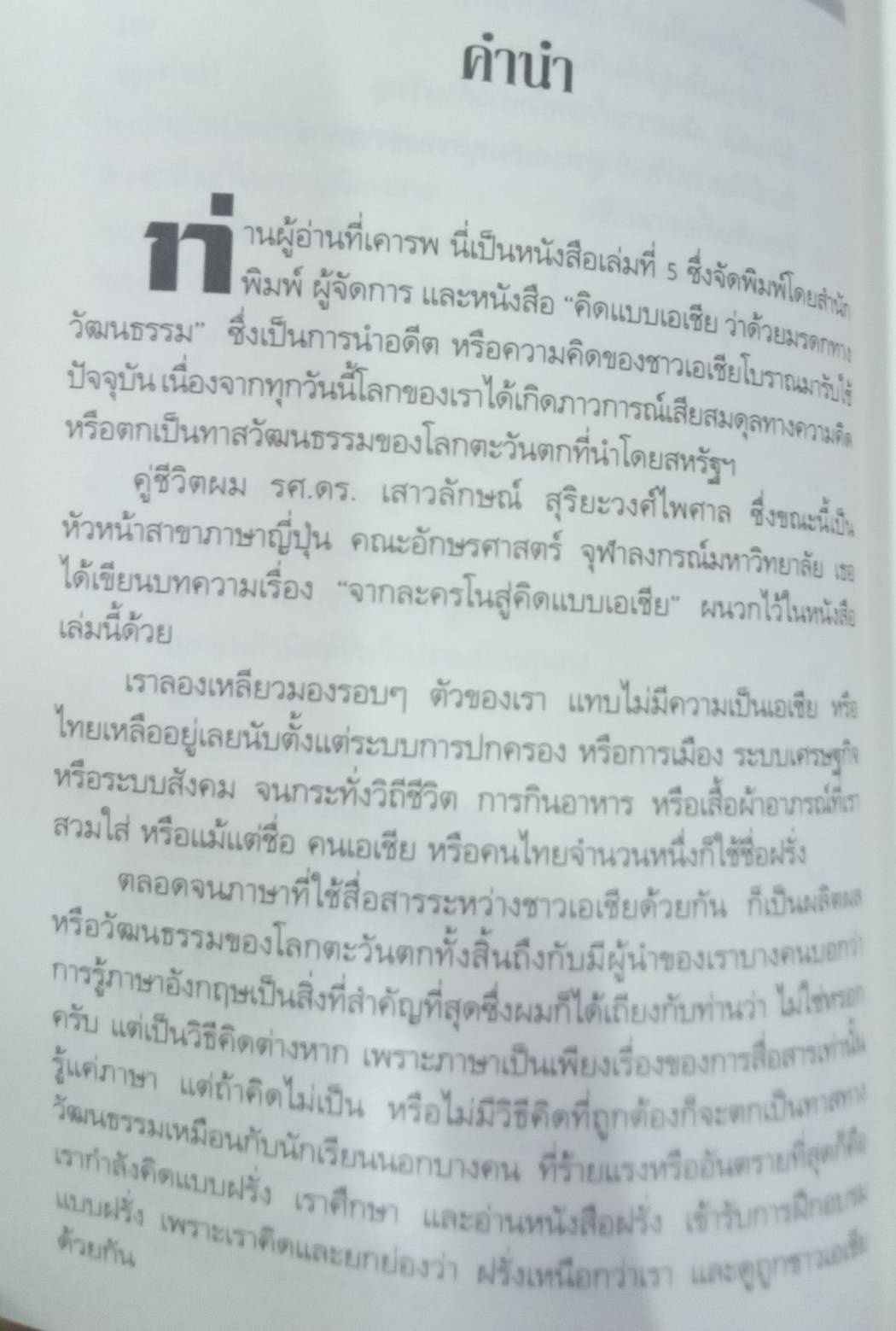 คิดแบบเอเชีย : ว่าด้วยมรดกทางวัฒนธรรม โดย ไพศาล สุริยะวงศ์ไพศาล