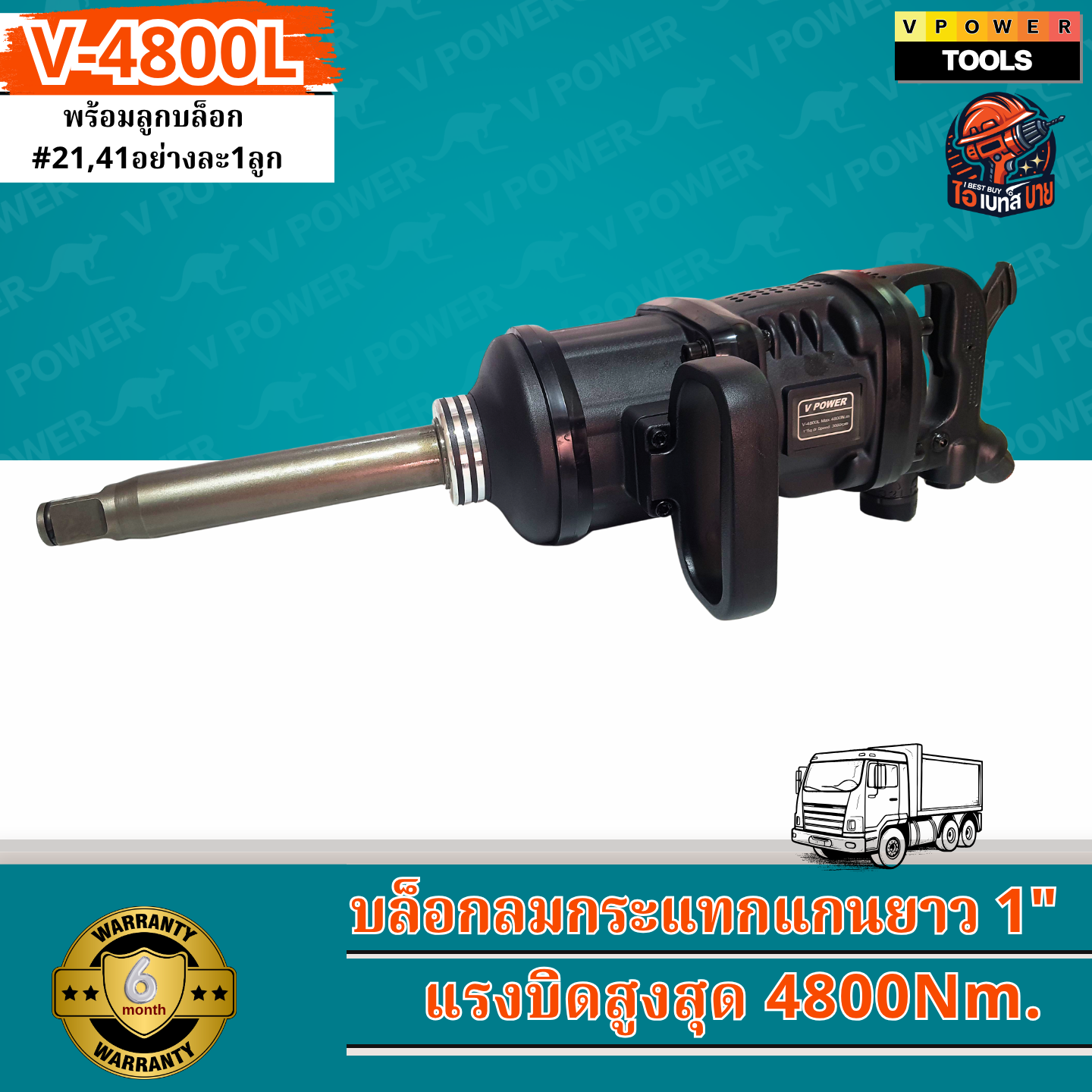 VPOWER บล็อกระแทก 1นิ้ว แกนยาว 8นิ้ว แรงบิด 4800 Nm. รุ่น V-4800L พร้อมลูกบล็อก #21,41+กล่องพลาสติก